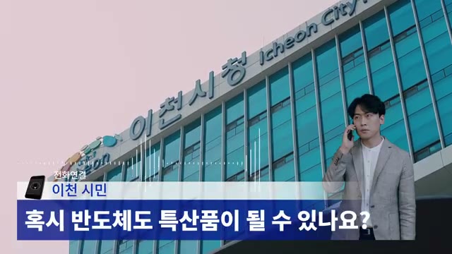 이천시청 건물 앞에서 정장 차림 남성이 휴대전화로 통화하고 화면 아래에 「혹시 반도체도 특산품이 될 수 있나요?」 자막이 뜬 장면