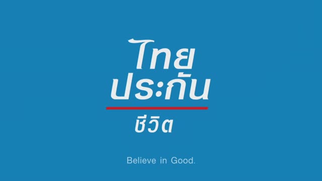 엔딩에서 Thai Life Insurance 로고와 'Believe in Good' 문구만 남은 장면