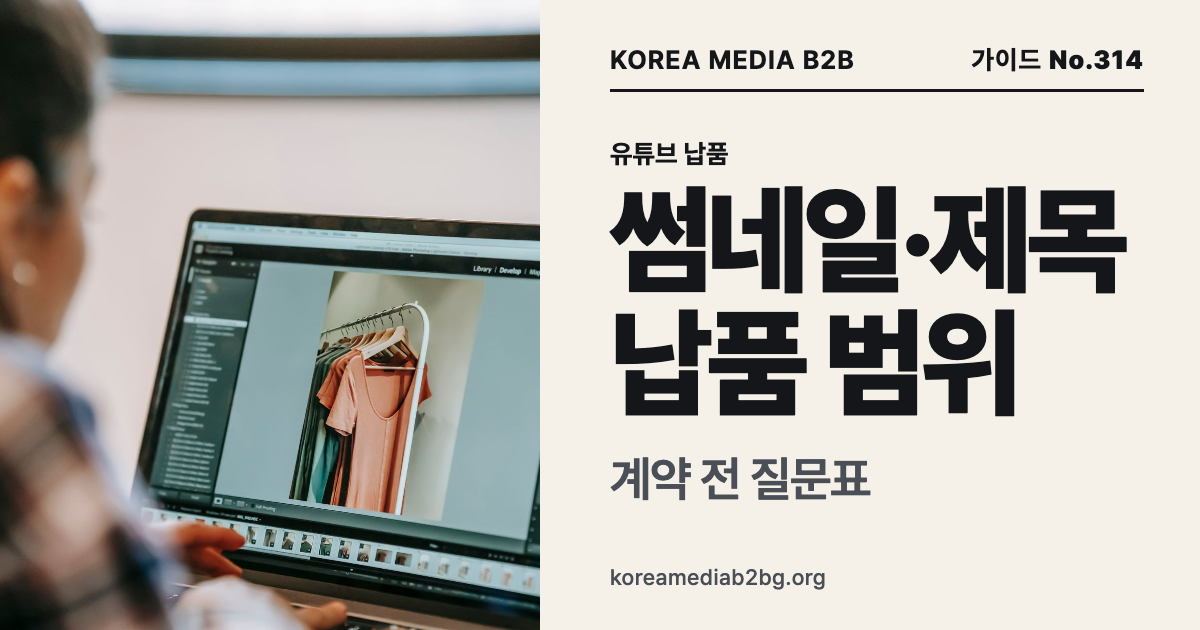 유튜브 영상 썸네일과 제목, 제작사에 맡기면 어디까지 정하나요